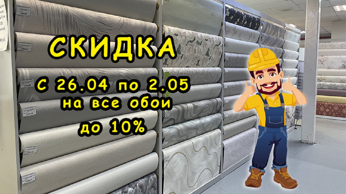 Акция недели &quot;Обои&quot;