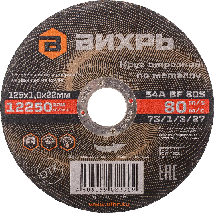 Круг отрезной по металлу 125х1,0х22мм Вихрь 73/1/3/27                                                                                                                                                   