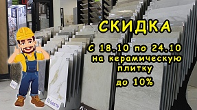 Акция на плитку