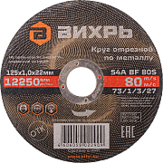 Круг отрезной по металлу 125х1,0х22мм Вихрь 73/1/3/27                                                                                                                                                   