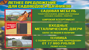 Летнее предложение для садоводов и дачников