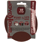 Круг абразивный на ворсовой подложке, под липучку, оксид алюминия, Р150,125мм 10шт. (45-9-150)                                                                                                          