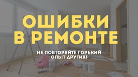Ошибки в ремонте