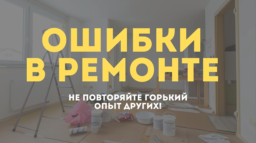 Ошибки в ремонте