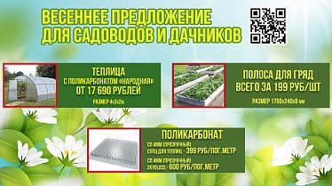 Весеннее предложение для садоводов и дачников