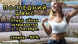 Грандиозная распродажа: закрываем отдел обоев — выгода 50%!