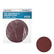 Круг абразивный на ворсовой подложке, под липучку, оксид алюминия, Р220,125мм 10шт. (45-9-220)                                                                                                          