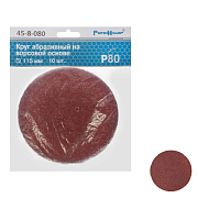 Круг абразивный на ворсовой подложке, под липучку, оксид алюминия, Р80,115мм 10шт. (45-8-080)                                                                                                           