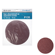 Круг абразивный на ворсовой подложке, под липучку, оксид алюминия, Р120,125мм 10шт. (45-9-120)                                                                                                          