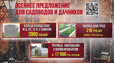 Осеннее предложение для садоводов и дачников