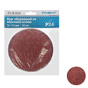 Круг абразивный на ворсовой подложке, под липучку, оксид алюминия, Р24,115мм 10шт. (45-8-024)                                                                                                           