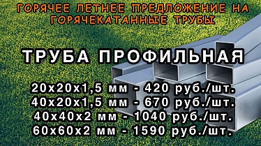 Летнее предложение на профильную трубу