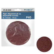 Круг абразивный на ворсовой подложке, под липучку, оксид алюминия, Р40,115мм 10шт. (45-8-040)                                                                                                           