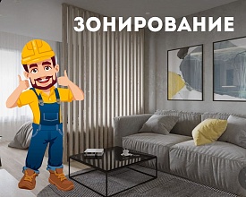 Зонирование