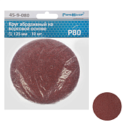 Круг абразивный на ворсовой подложке, под липучку, оксид алюминия, Р80,125мм 10шт. (45-9-080)                                                                                                           