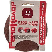 Круг абразивный на ворсовой подложке, под липучку, оксид алюминия, Р100,125мм 10шт. (45-9-100)                                                                                                          