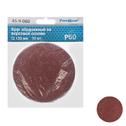 Круг абразивный на ворсовой подложке, под липучку, оксид алюминия, Р60,125мм 10шт. (45-9-060)                                                                                                           