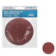 Круг абразивный на ворсовой подложке, под липучку, оксид алюминия, Р40,125мм 10шт. (45-9-040)                                                                                                           