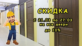 Акция недели "Двери"
